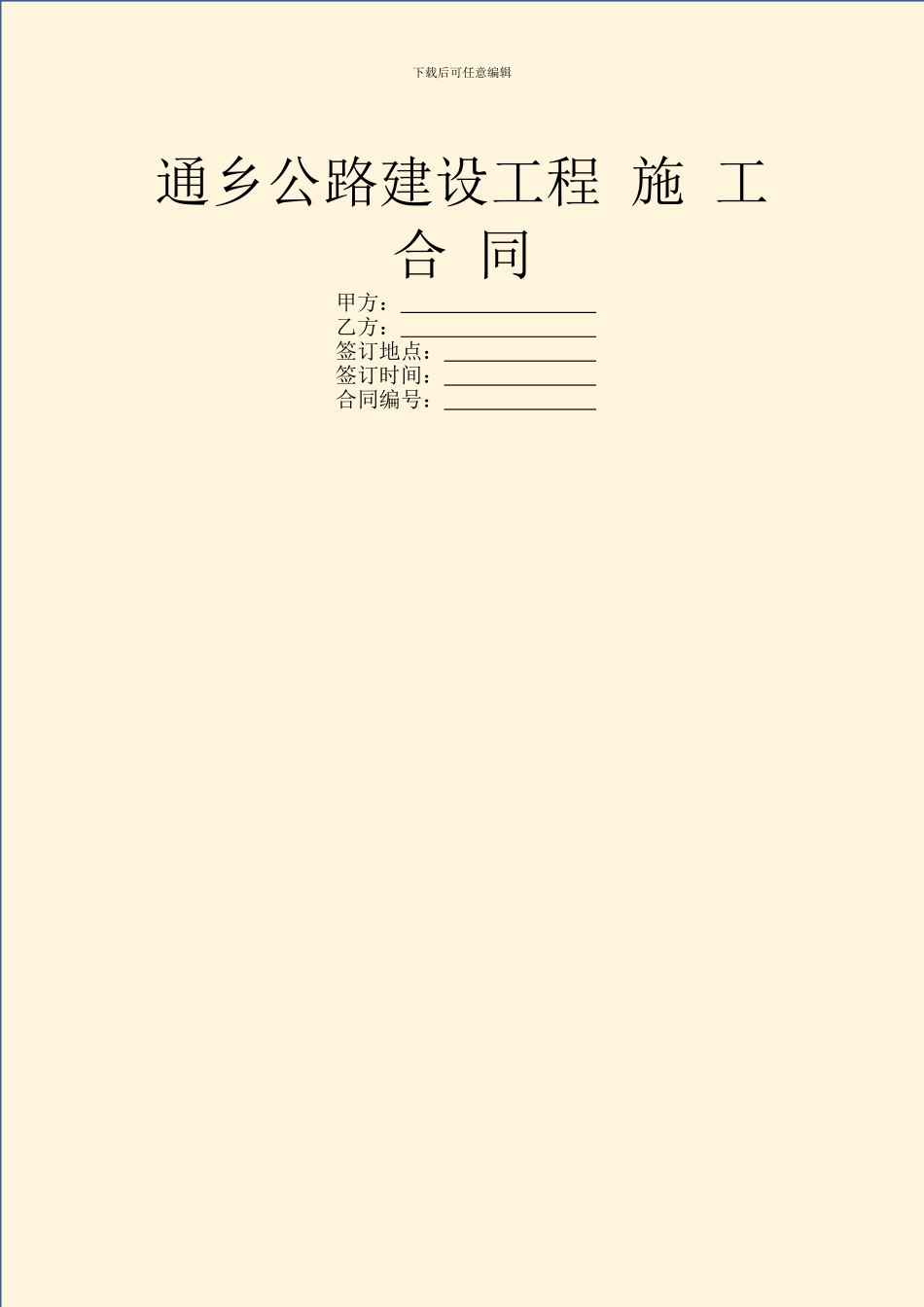 通乡公路建设工程_第1页