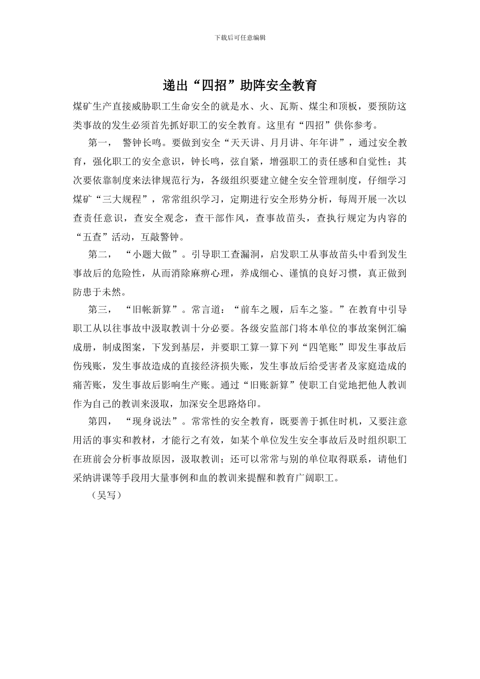 递出“四招”助阵安全教育_第1页