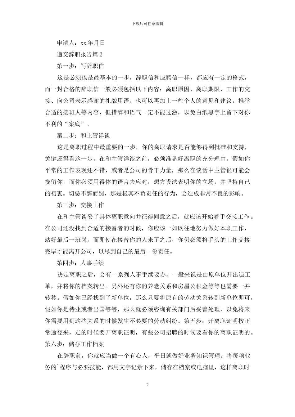 递交辞职报告3篇_第2页