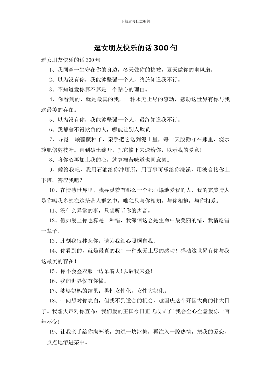 逗女朋友开心的话300句_第1页