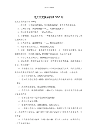 逗女朋友开心的话300句