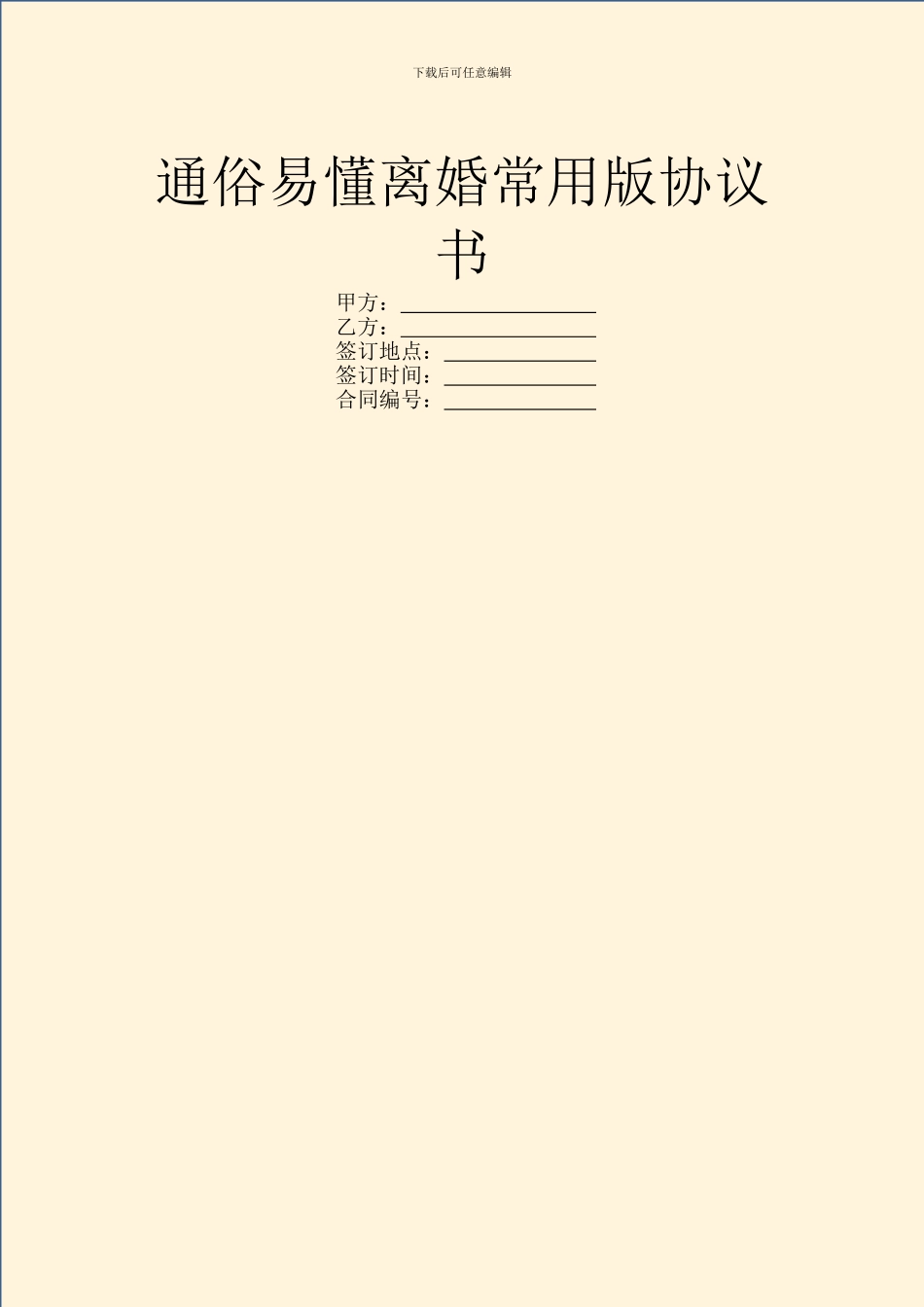 通俗易懂离婚常用版协议书_第1页