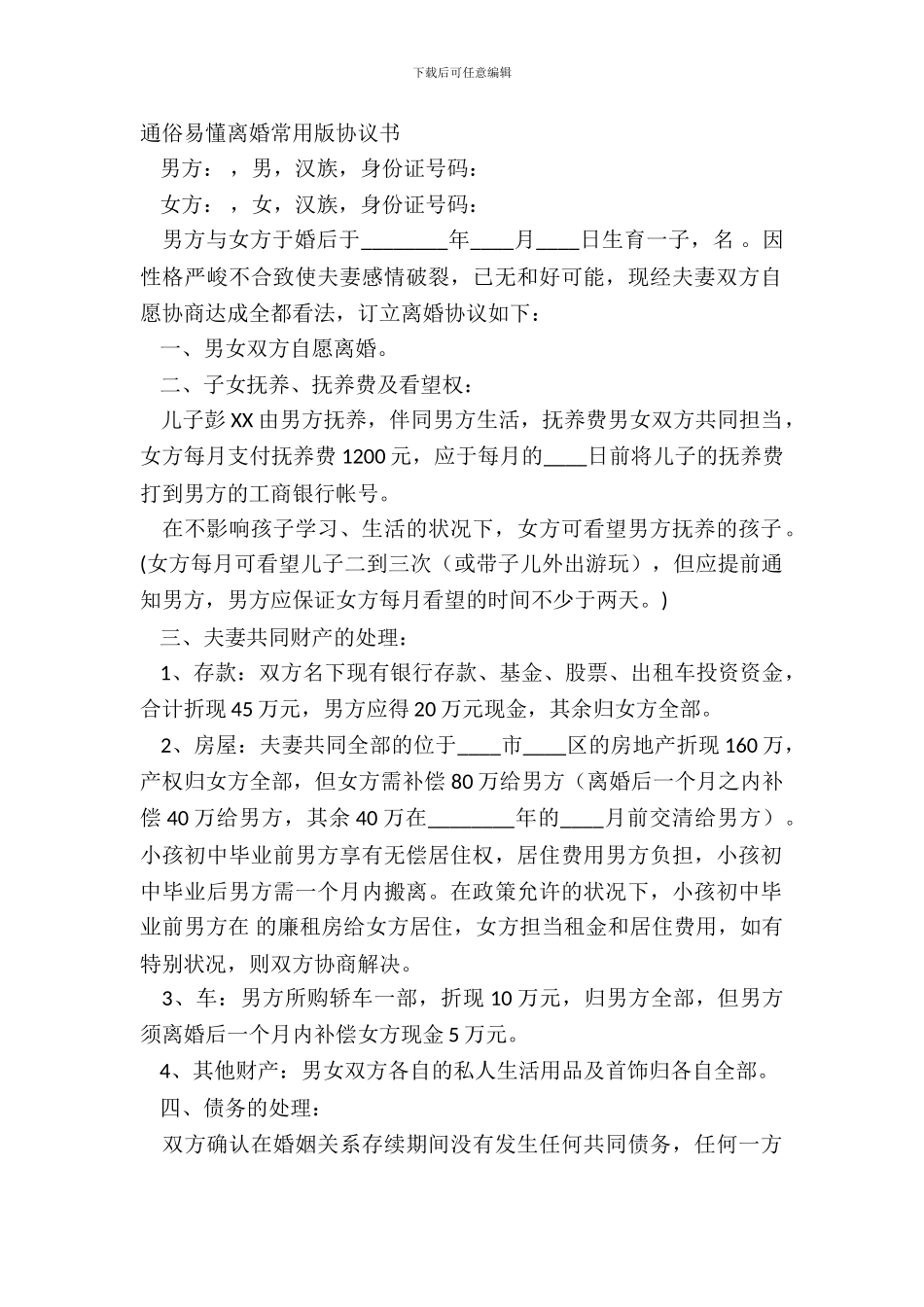 通俗易懂离婚常用版协议书_第2页