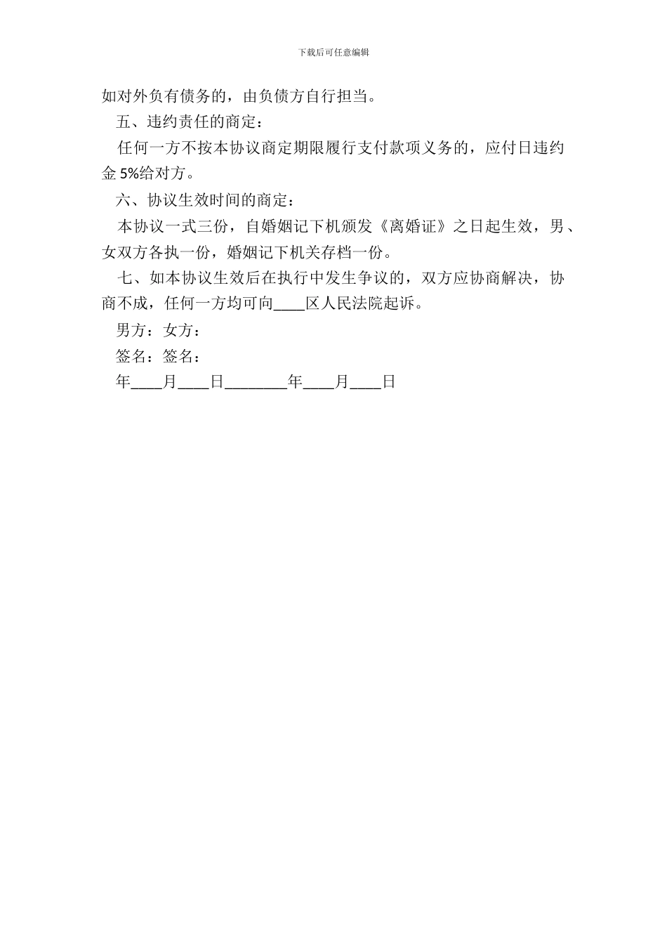通俗易懂离婚常用版协议书_第3页