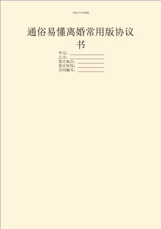 通俗易懂离婚常用版协议书