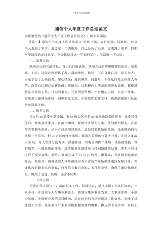 通信个人年度工作总结范文
