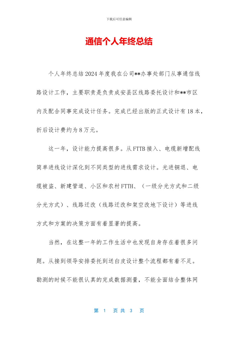 通信个人年终总结_第1页