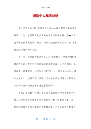 通信个人年终总结