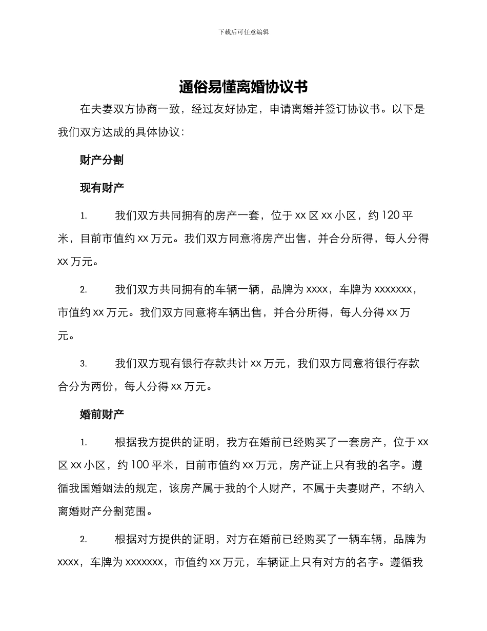 通俗易懂离婚协议书_第1页