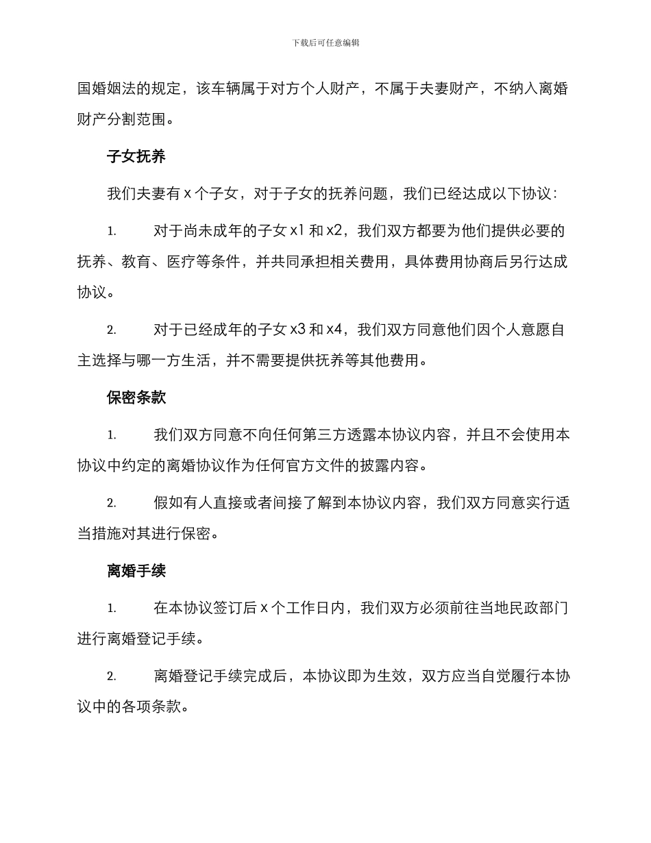 通俗易懂离婚协议书_第2页