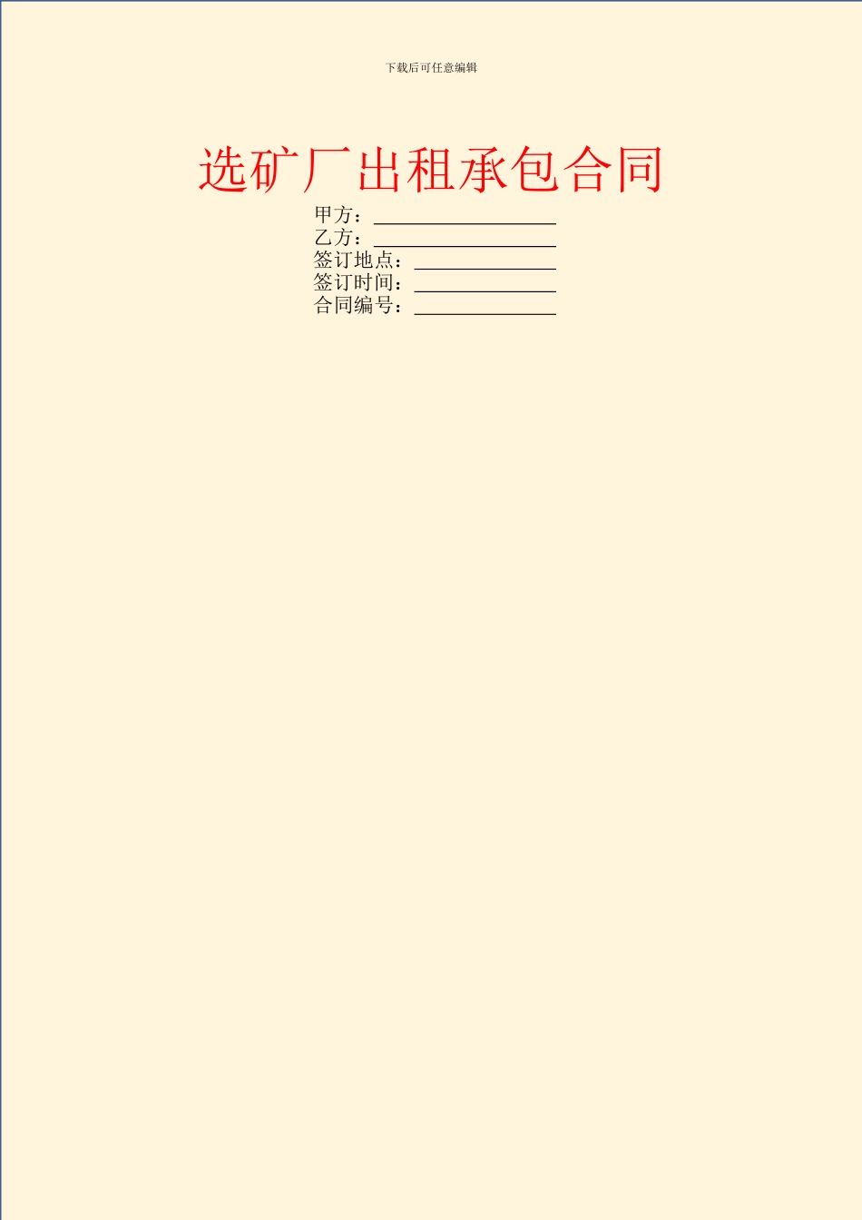 选矿厂出租承包合同_第1页