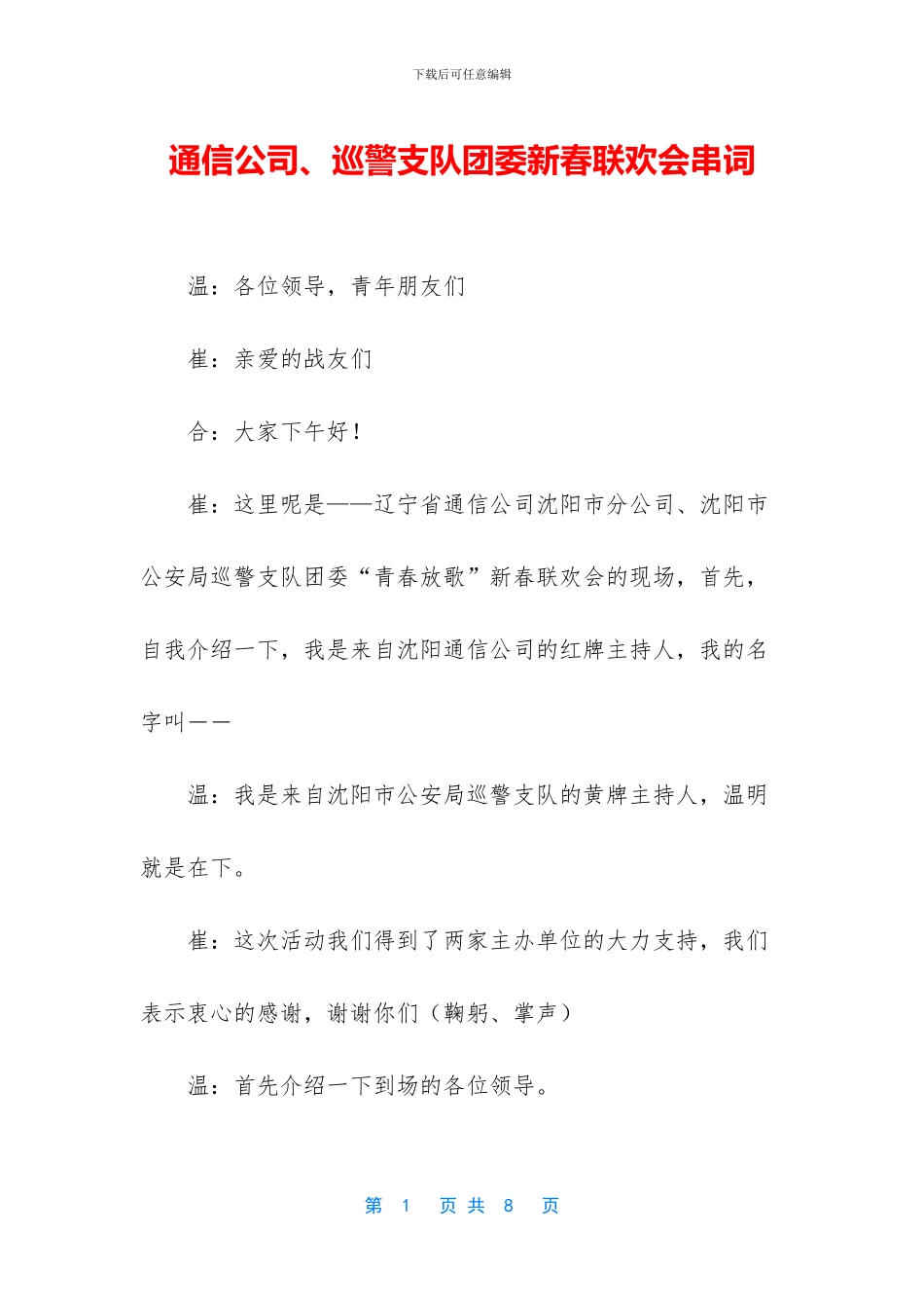 通信公司、巡警支队团委新春联欢会串词_第1页