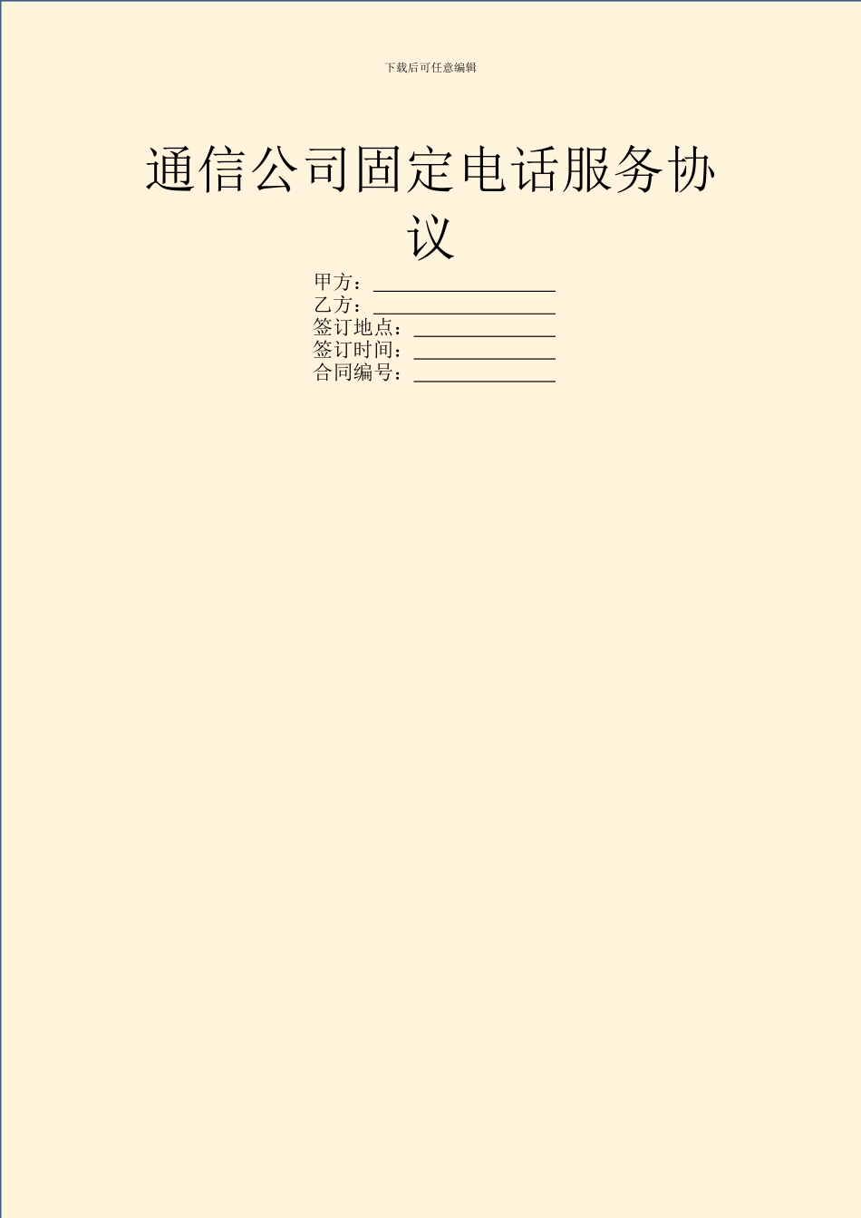 通信公司固定电话服务协议_第1页