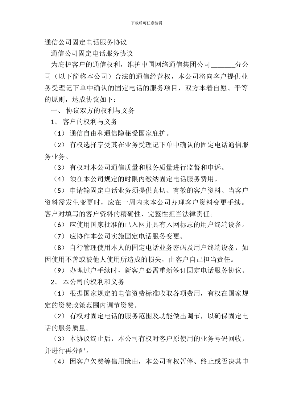 通信公司固定电话服务协议_第2页