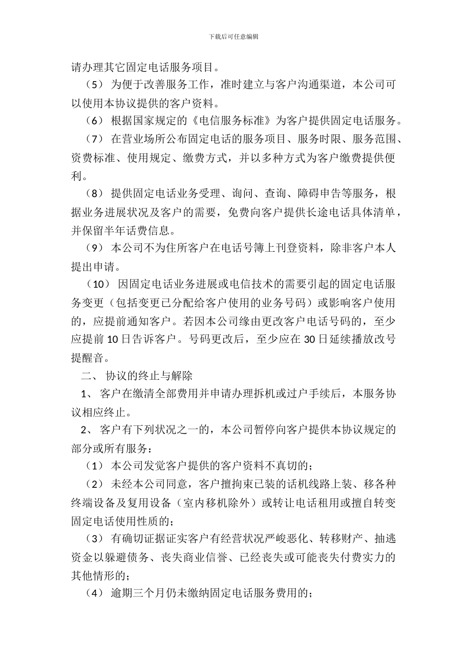 通信公司固定电话服务协议_第3页