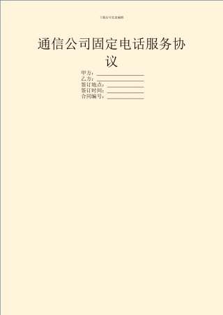 通信公司固定电话服务协议