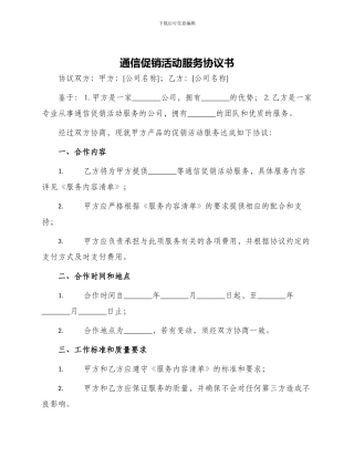 通信促销活动服务协议书
