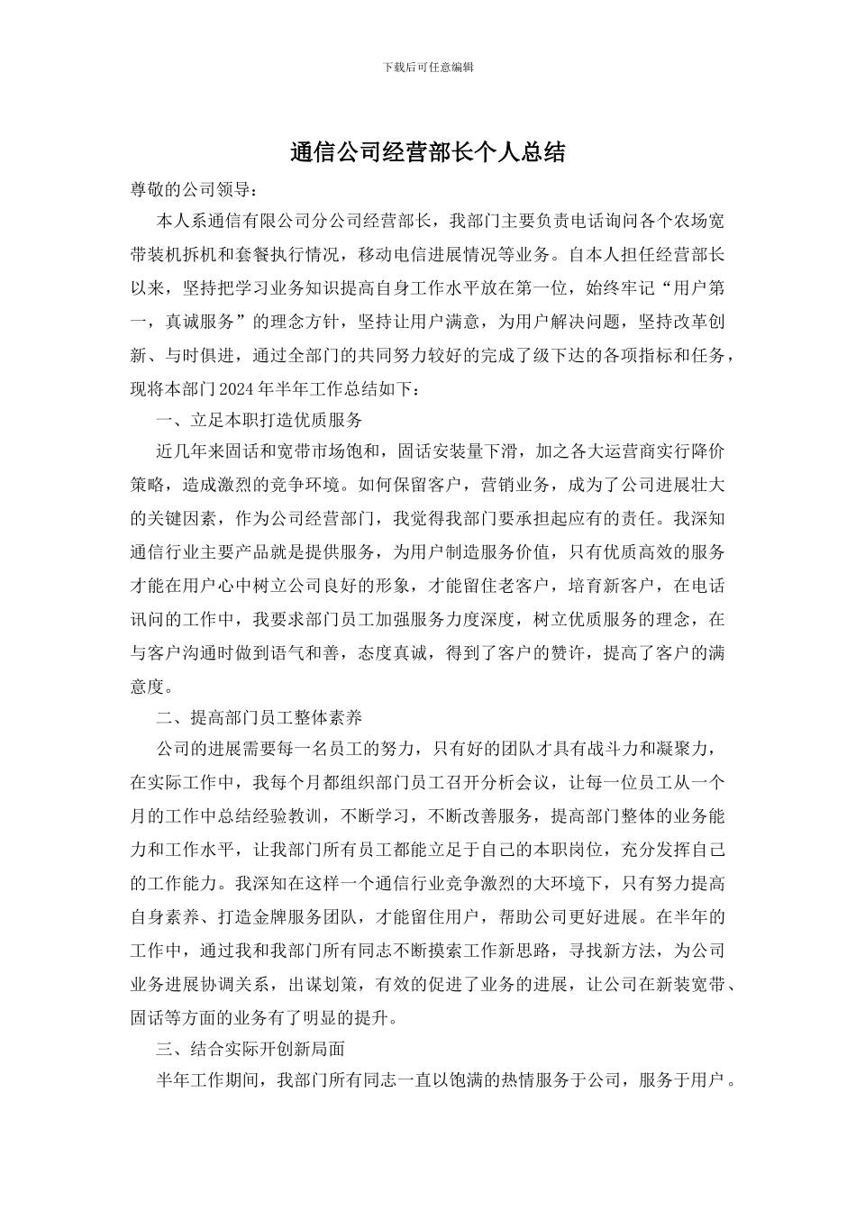 通信公司经营部长个人总结_第1页