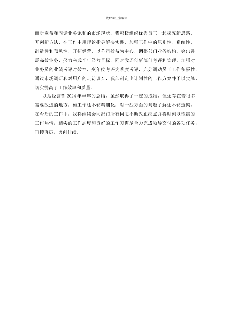 通信公司经营部长个人总结_第2页