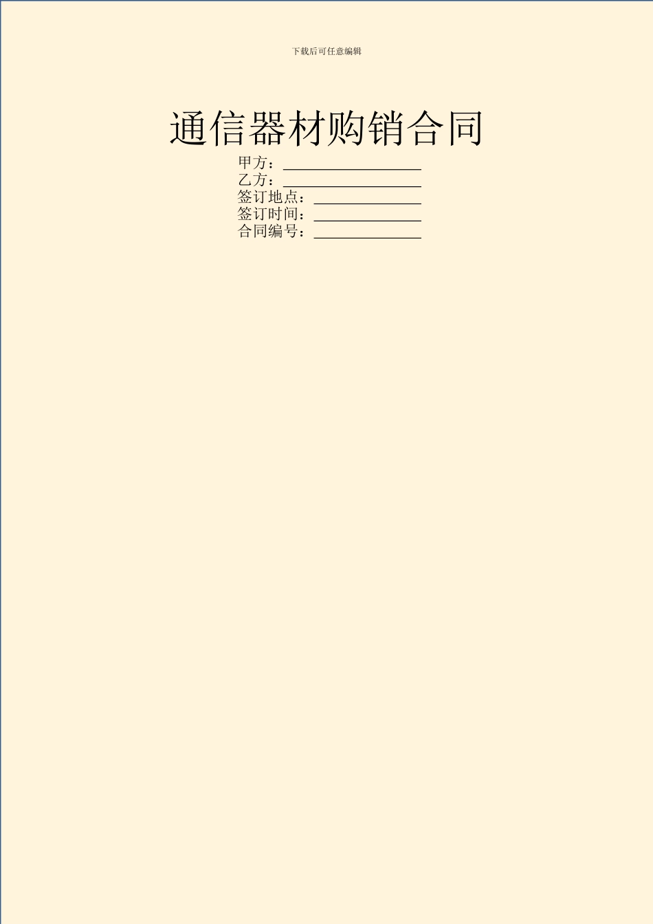 通信器材购销合同_第1页
