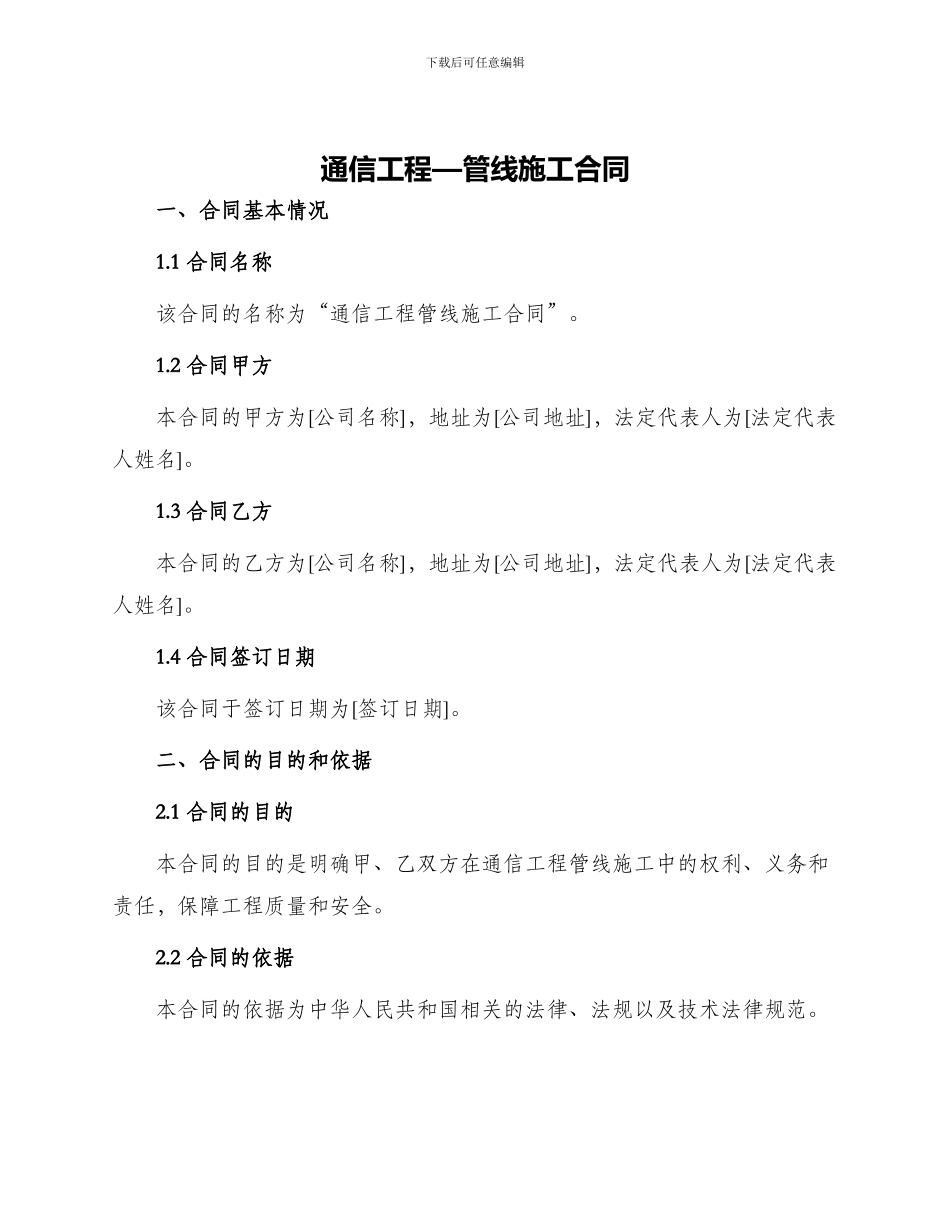 通信工程—管线施工合同_第1页