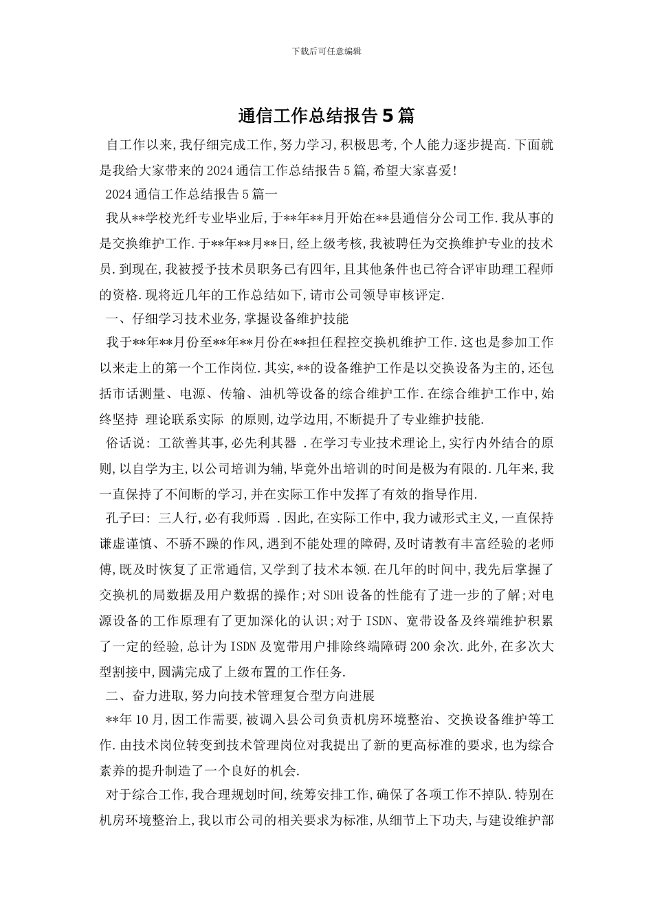 通信工作总结报告5篇_第1页