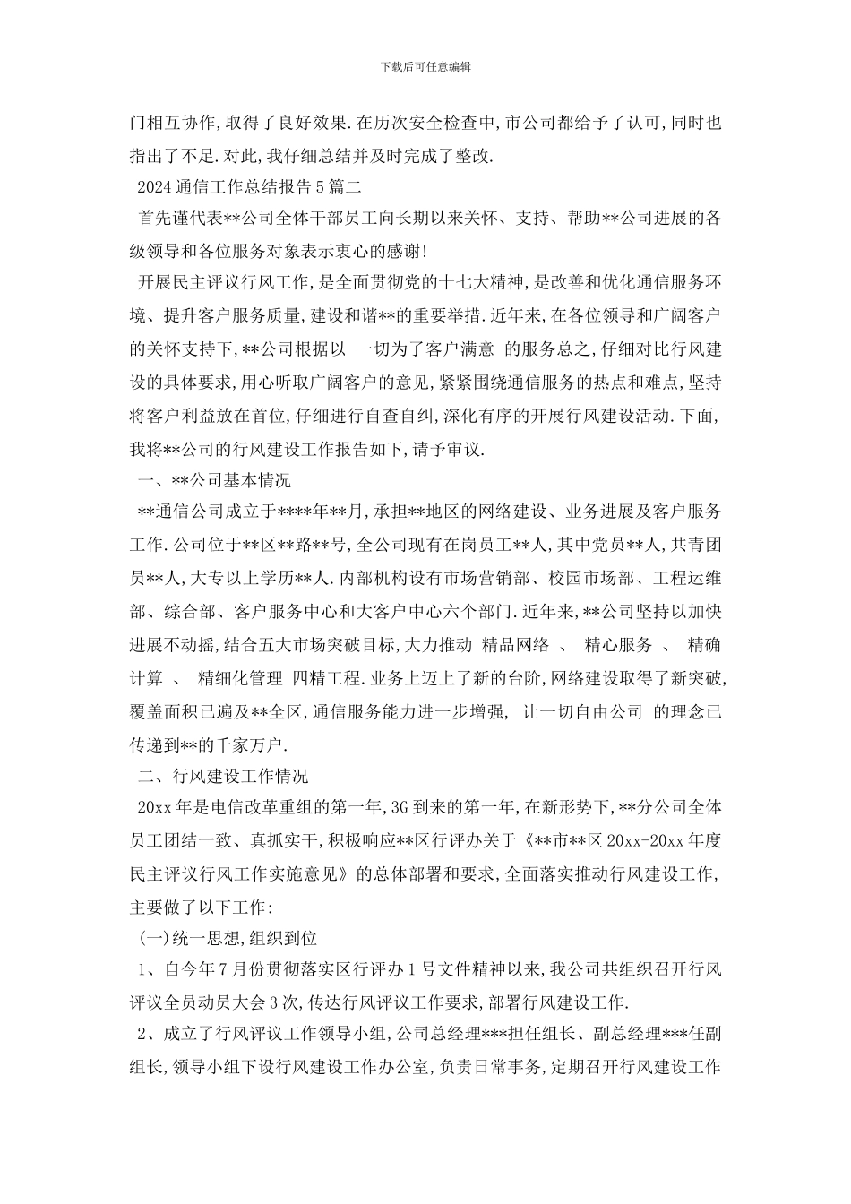 通信工作总结报告5篇_第2页