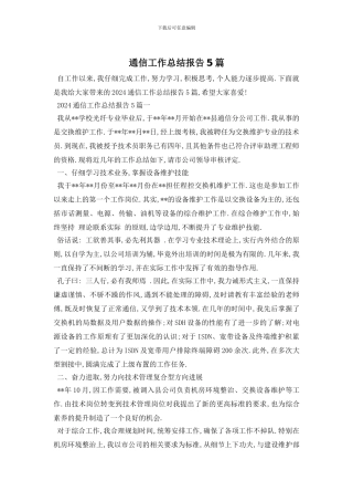 通信工作总结报告5篇