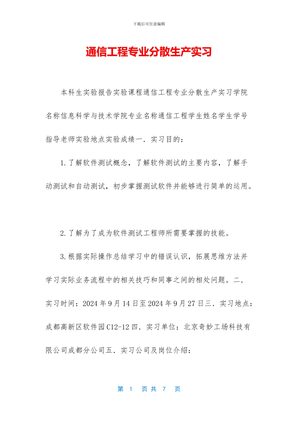 通信工程专业分散生产实习_第1页
