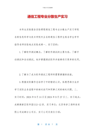 通信工程专业分散生产实习