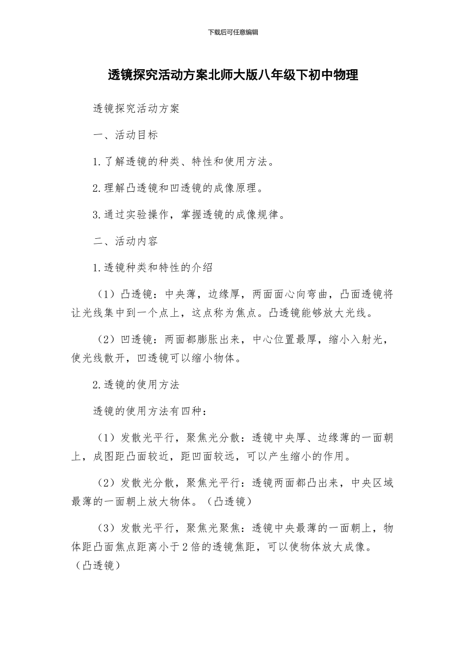透镜探究活动方案北师大版八年级下初中物理_第1页