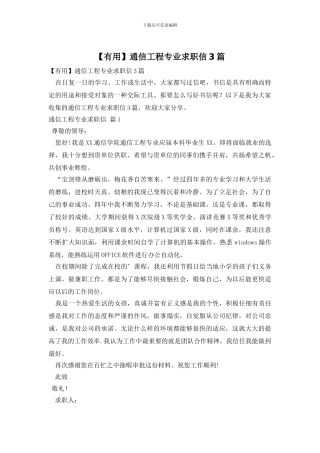 通信工程专业求职信3篇