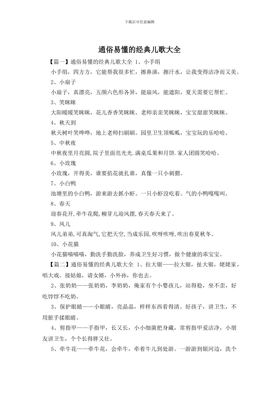 通俗易懂的经典儿歌大全_第1页