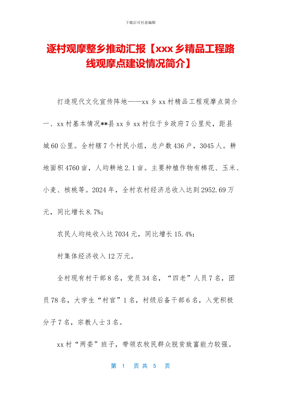 逐村观摩整乡推进汇报_第1页