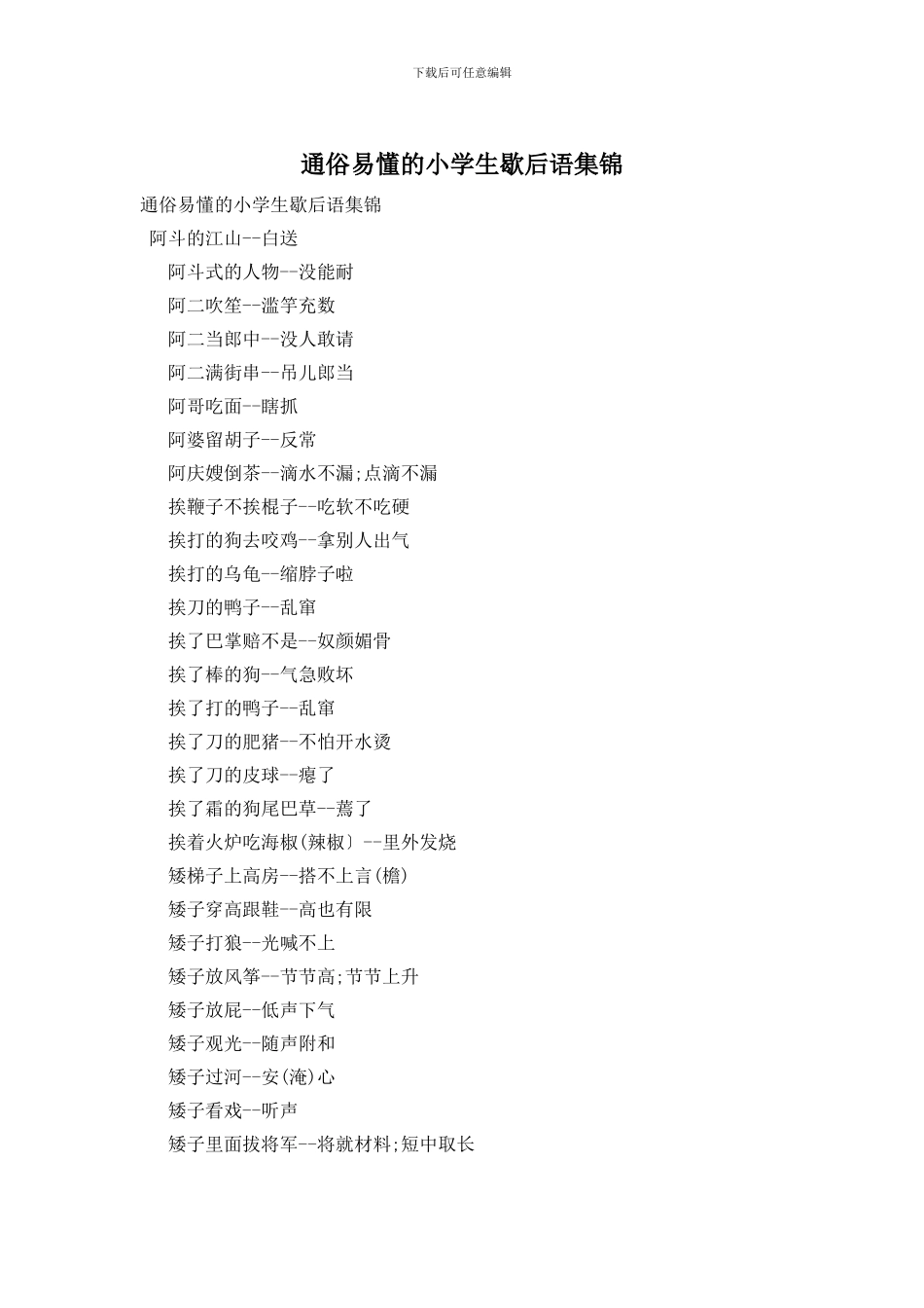 通俗易懂的小学生歇后语集锦_第1页