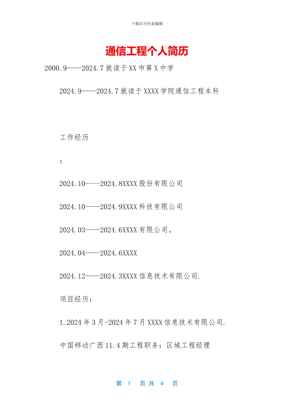 通信工程个人简历_第1页