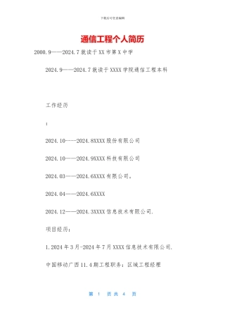 通信工程个人简历