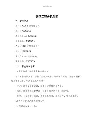 通信工程分包合同