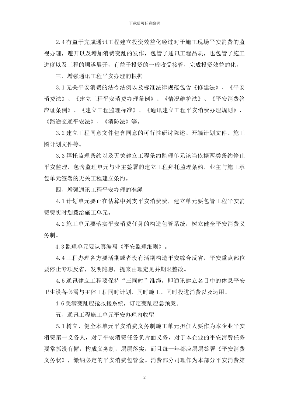 通信工程安全生产工作计划范本_第2页