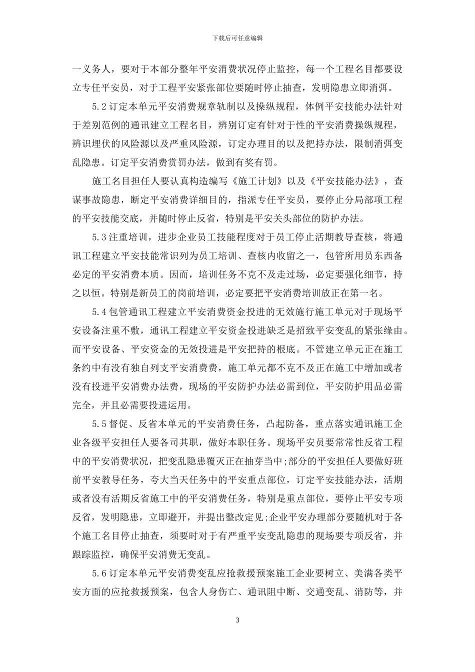 通信工程安全生产工作计划范本_第3页