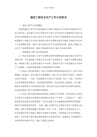 通信工程安全生产工作计划范本
