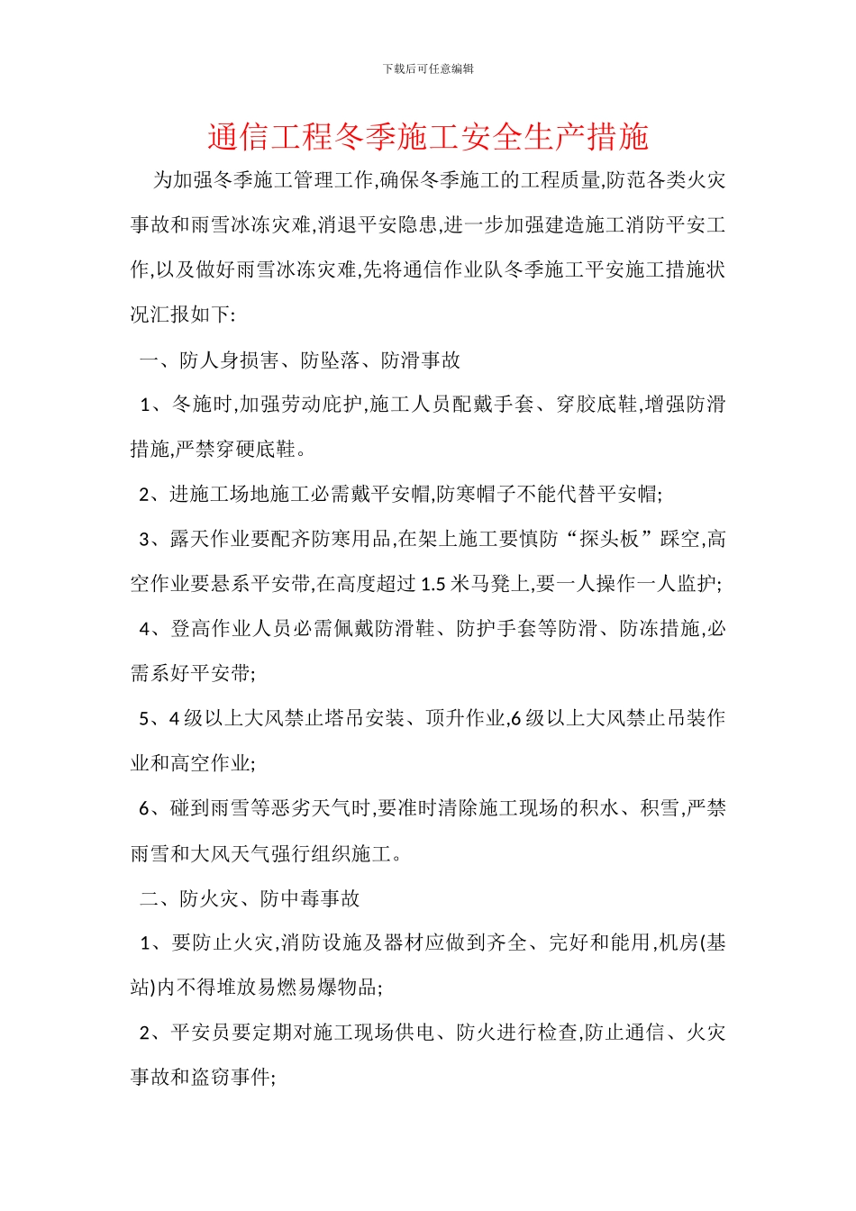 通信工程冬季施工安全生产措施_第1页