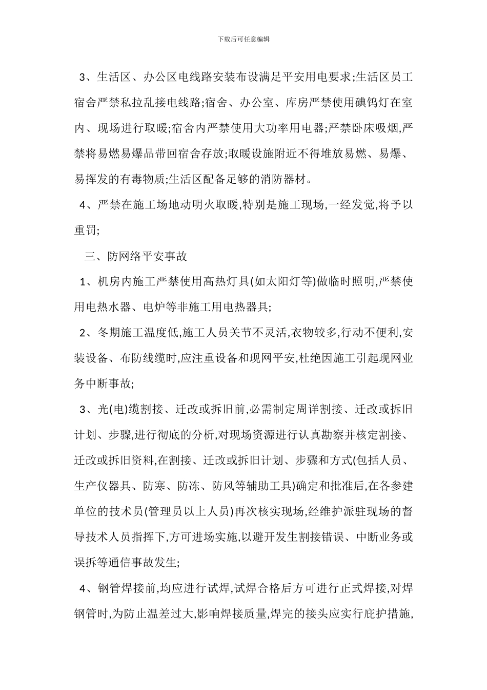 通信工程冬季施工安全生产措施_第2页