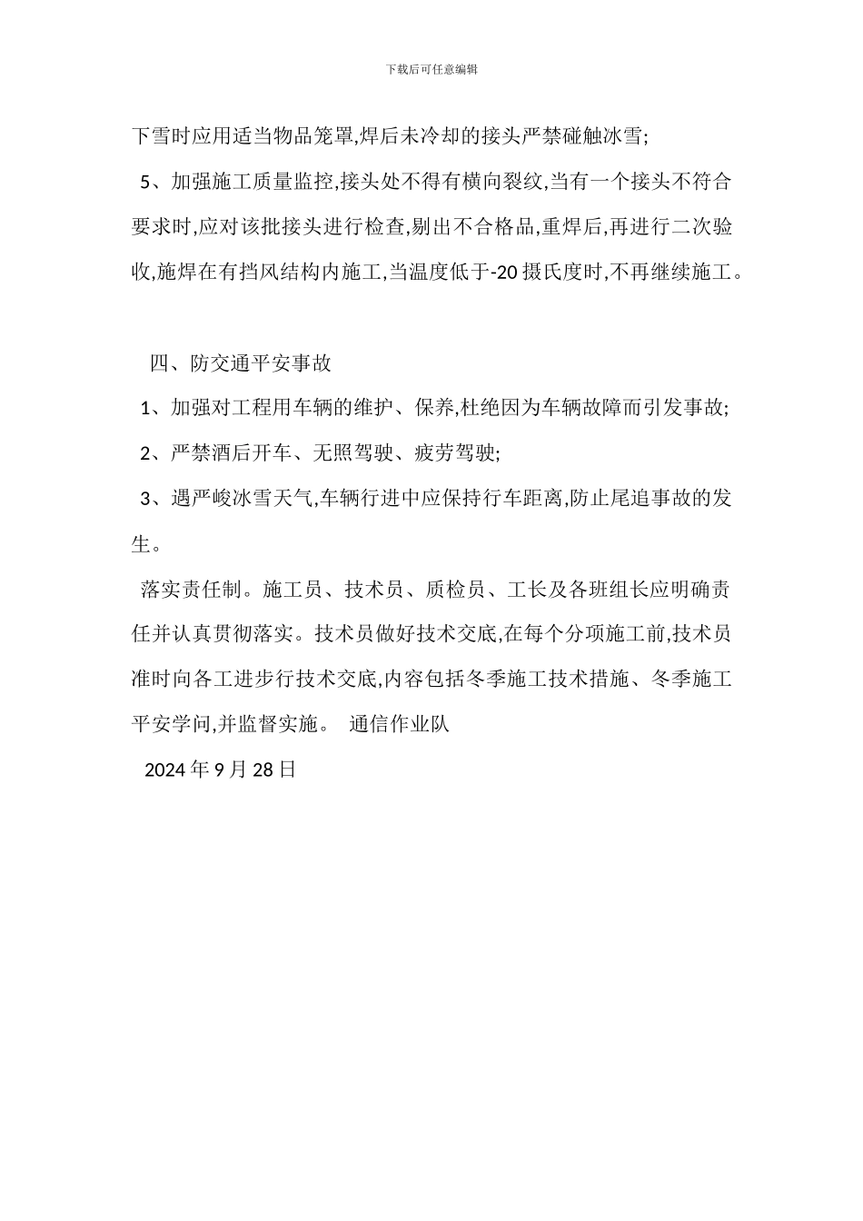 通信工程冬季施工安全生产措施_第3页