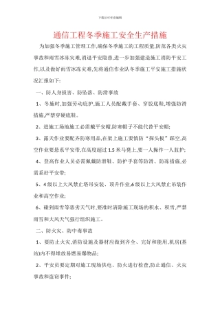 通信工程冬季施工安全生产措施