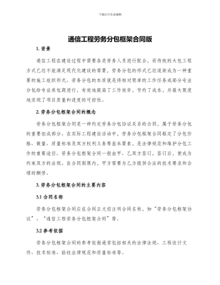通信工程劳务分包框架合同版