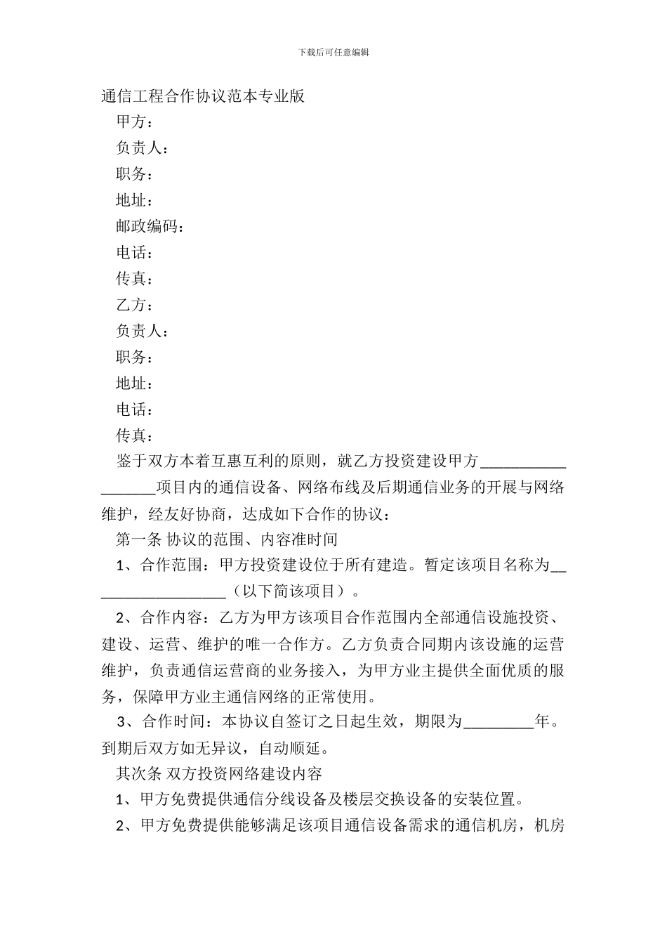 通信工程合作协议范本专业版_第2页