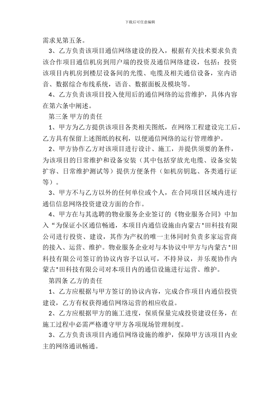 通信工程合作协议范本专业版_第3页