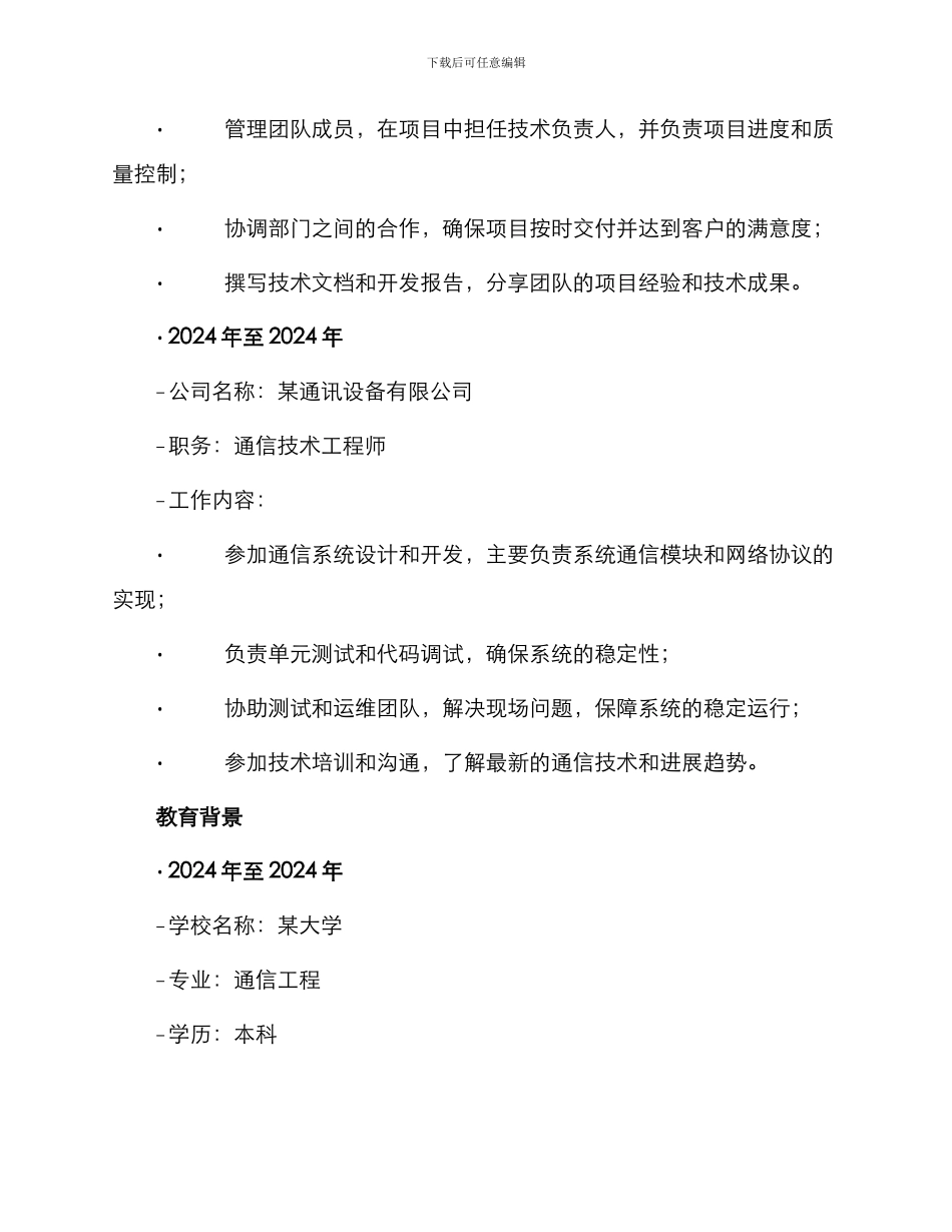 通信技术工程主管求职简历表格_第2页