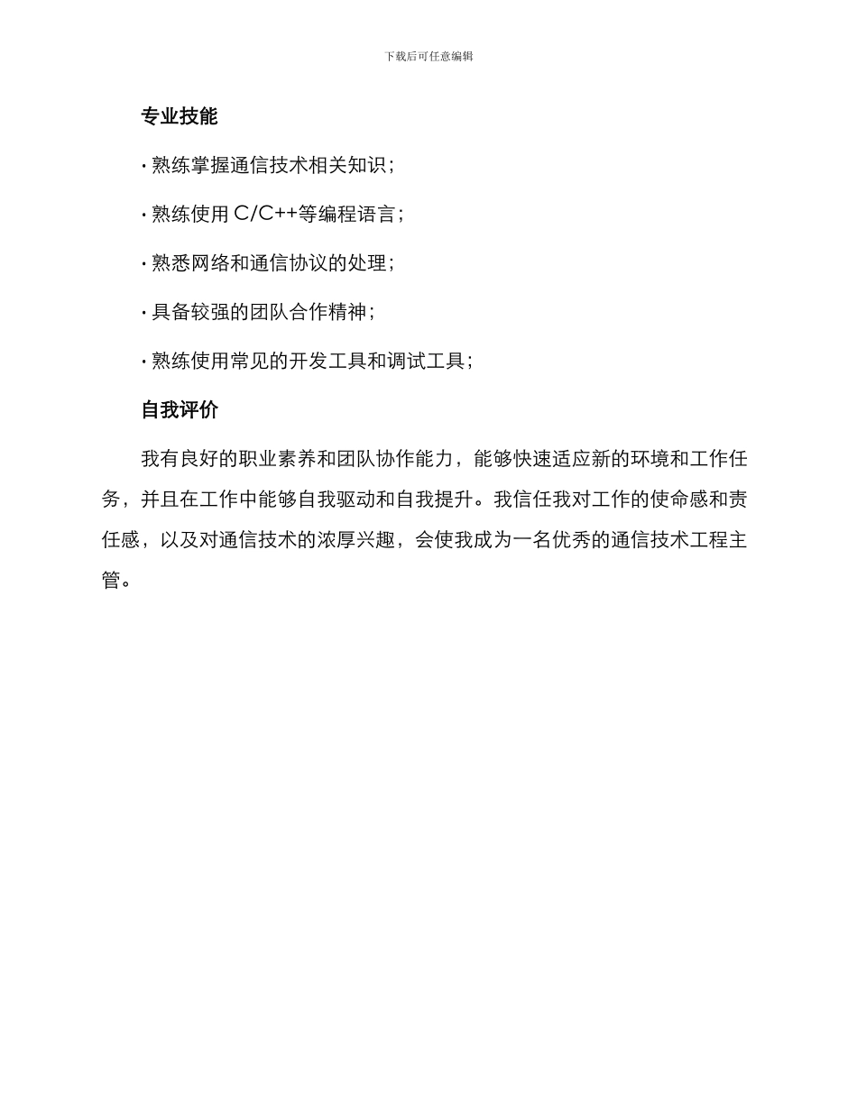 通信技术工程主管求职简历表格_第3页